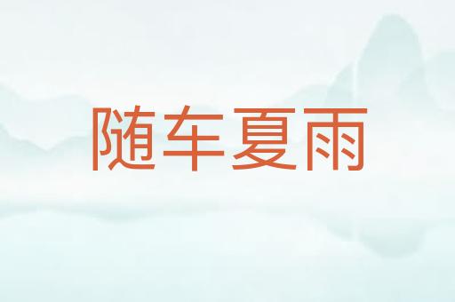 随车夏雨