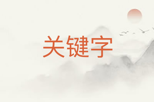 关键字