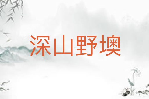 深山野墺