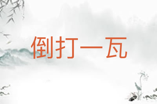 倒打一瓦
