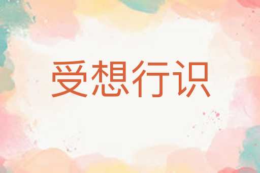 受想行识
