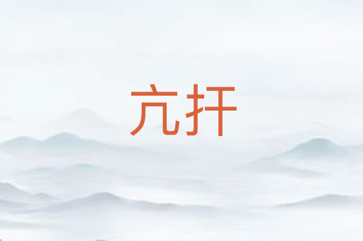 亢扞