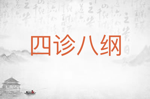 四诊八纲