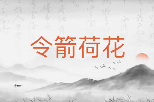 令箭荷花