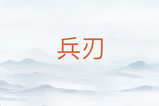 兵刃