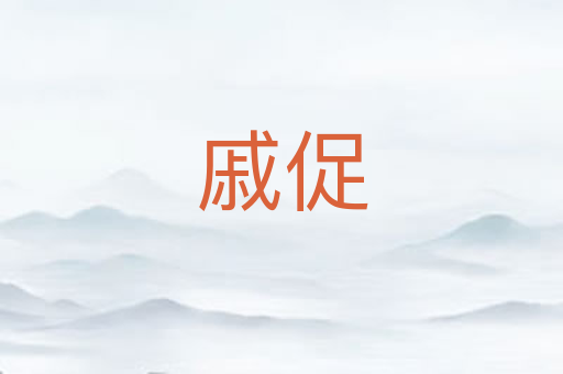 戚促