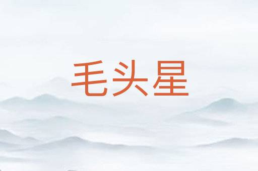毛头星