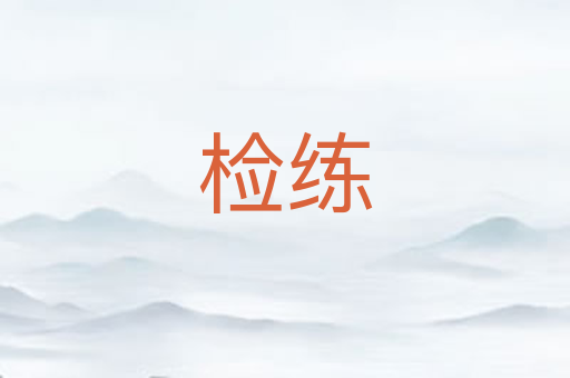 检练