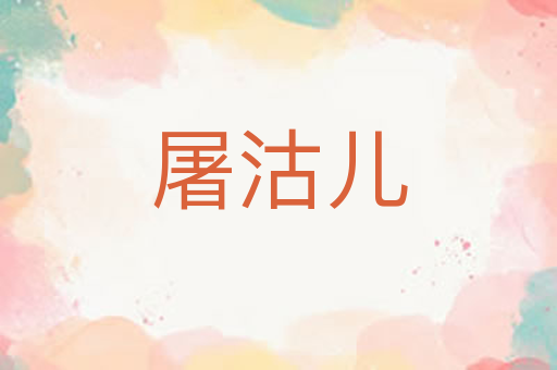 屠沽儿