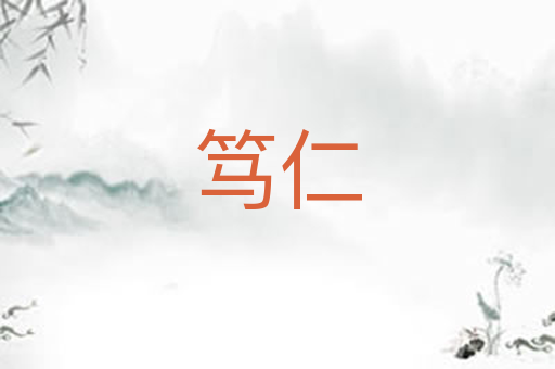 笃仁