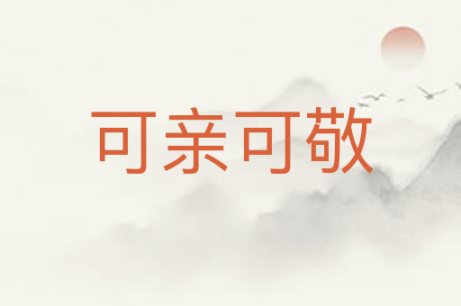 可亲可敬