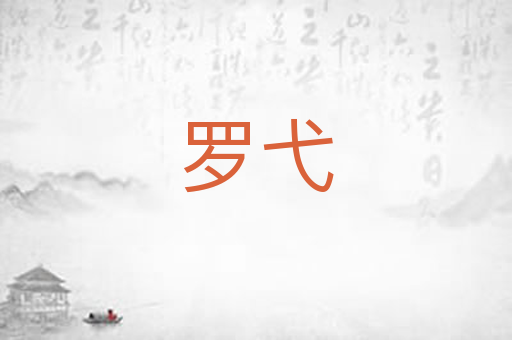 罗弋