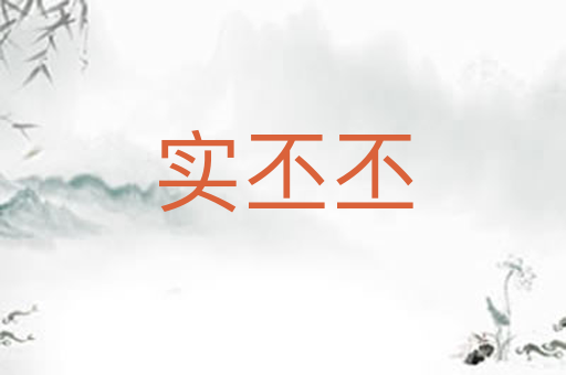 实丕丕