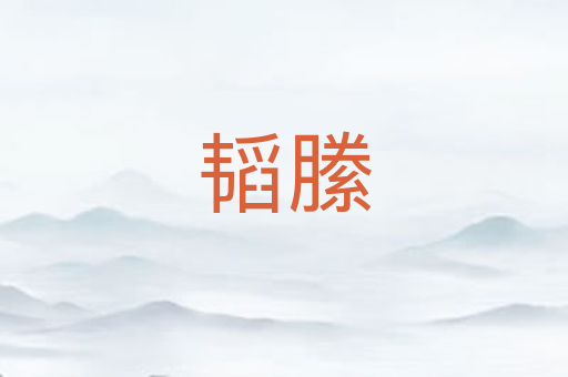 韬縢