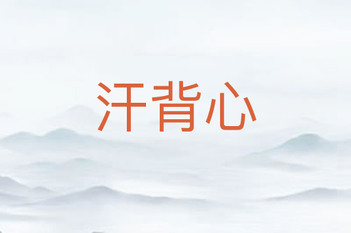 汗背心