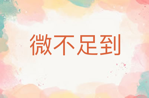 微不足到
