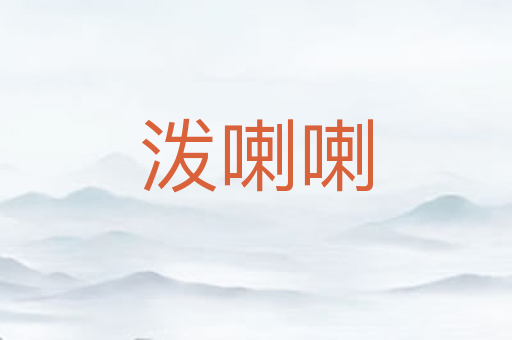 泼喇喇