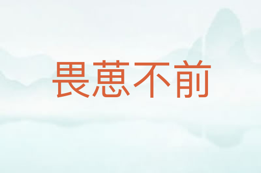 畏葸不前