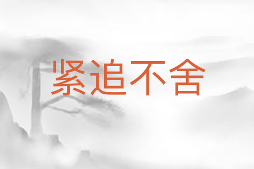 紧追不舍