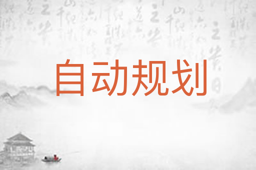 自动规划