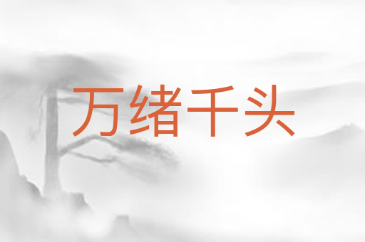 万绪千头