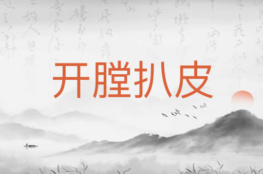 开膛扒皮