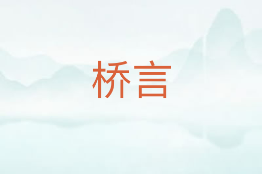 桥言