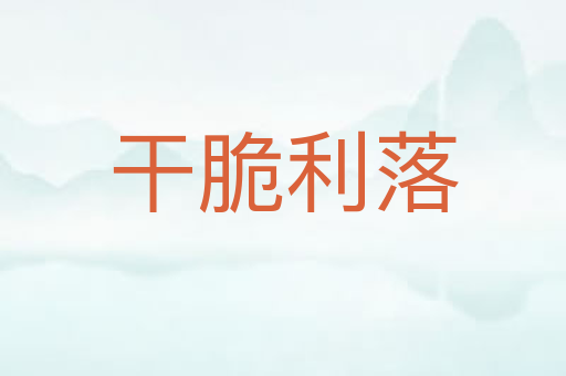 干脆利落