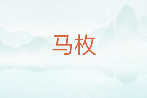 马枚