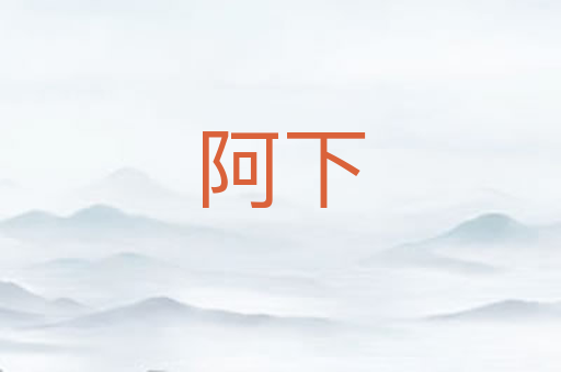 阿下