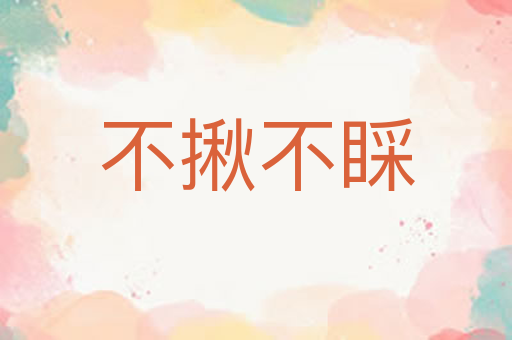 不揪不睬