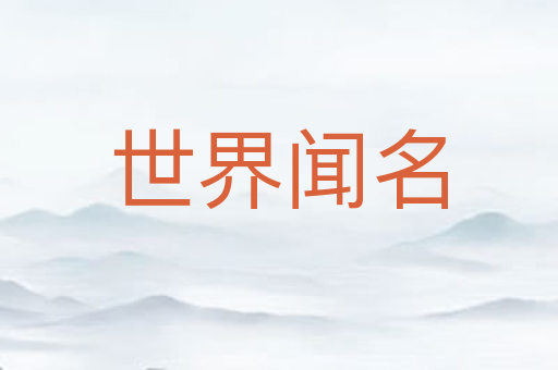 世界闻名