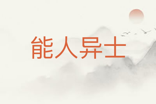 能人异士