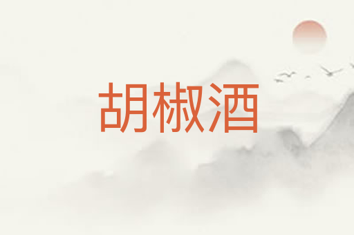 胡椒酒