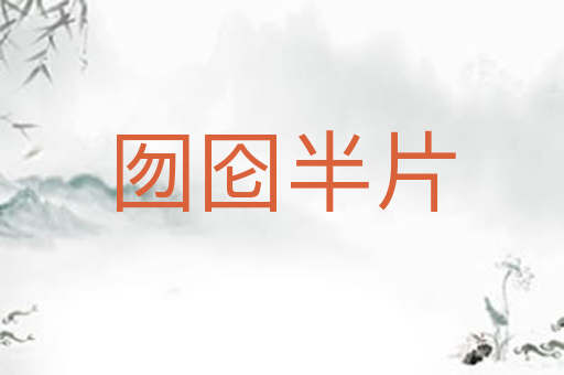 囫囵半片