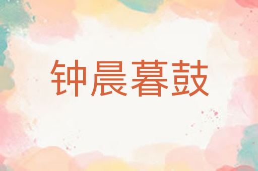 钟晨暮鼓