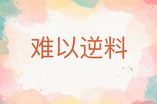 难以逆料