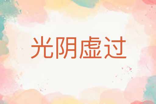 光阴虚过