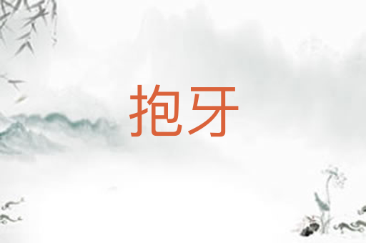 抱牙