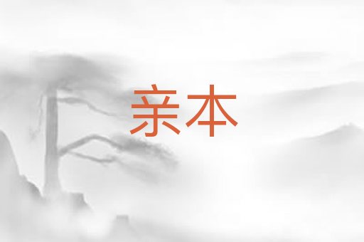 亲本