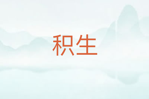 积生