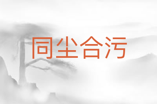 同尘合污