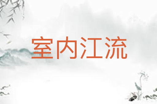 室内江流