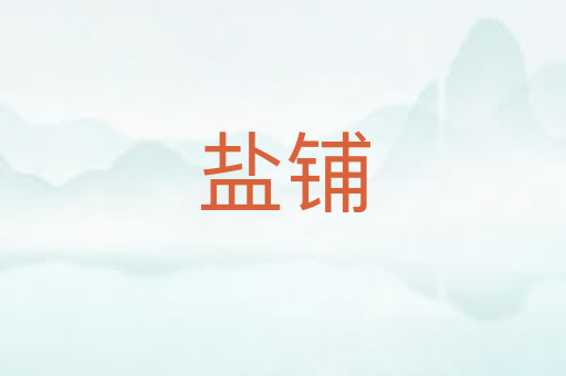 盐铺