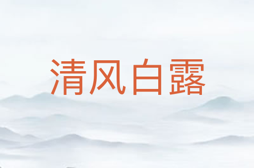 清风白露