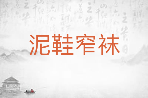 泥鞋窄袜