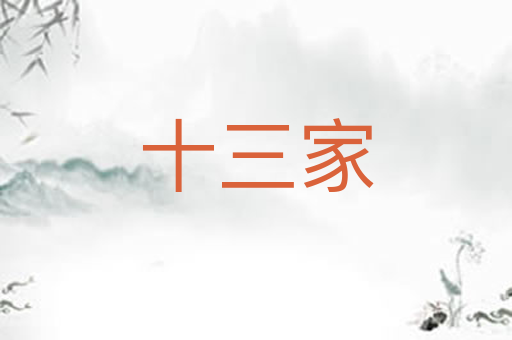 十三家