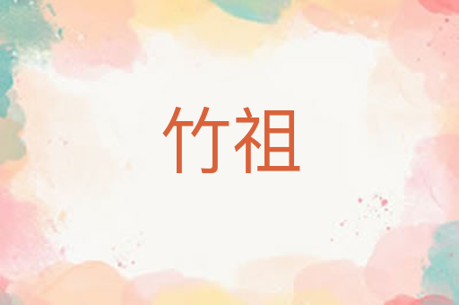 竹祖