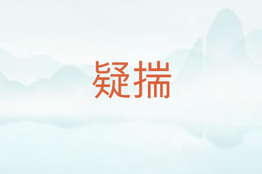 疑揣