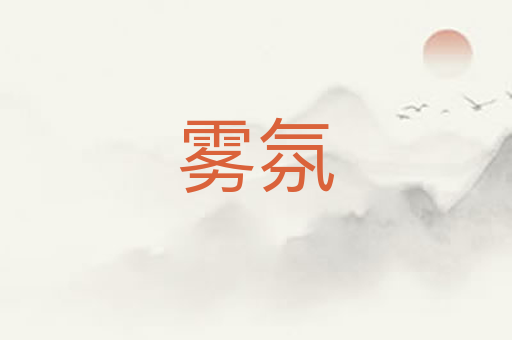 雾氛